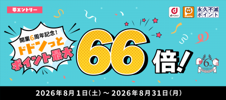 ドドンっとポイント最大66倍還元キャンペーン! ドドンっとポイント最大66倍還元キャンペーン!