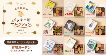 「名作絵本のクッキー缶セレクション by Cake.jp」有 「名作絵本のクッキー缶セレクション by Cake.jp」有