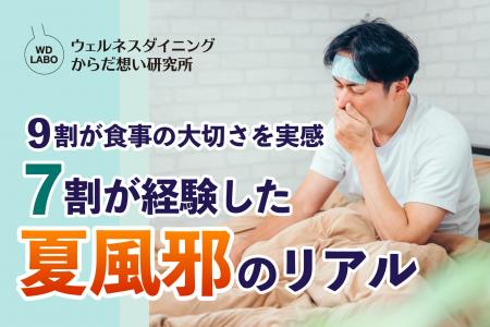 9割が食事の大切さを実感、7割が経験した夏風邪のリア 9割が食事の大切さを実感、7割が経験した夏風邪のリア