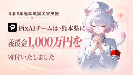 AI二次元創作プラットフォーム「PixAI」、令和8年熊本 AI二次元創作プラットフォーム「PixAI」、令和8年熊本
