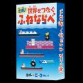 【新商品】商船三井ミュージアム「ふねしる」と「勉ゲ 【新商品】商船三井ミュージアム「ふねしる」と「勉ゲ