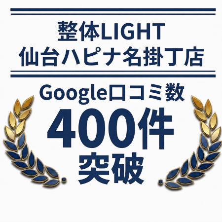 仙台駅徒歩4分「整体LIGHT 仙台ハピナ名掛丁店」、Goo 仙台駅徒歩4分「整体LIGHT 仙台ハピナ名掛丁店」、Goo