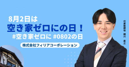 8月2日は空き家ゼロにの日!「空き家相談士」の社長が 8月2日は空き家ゼロにの日!「空き家相談士」の社長が