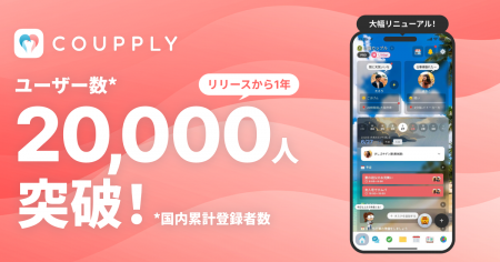 カップル・夫婦アプリ「COUPPLY」、累計登録者数2万人 カップル・夫婦アプリ「COUPPLY」、累計登録者数2万人