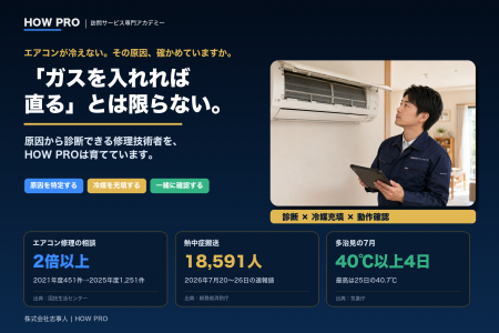 「ガスを入れれば直る」とは限らない――エアコン修理の 「ガスを入れれば直る」とは限らない――エアコン修理の