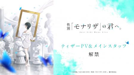 TVアニメ『性別「モナリザ」の君へ。』、ティザーPV公 TVアニメ『性別「モナリザ」の君へ。』、ティザーPV公