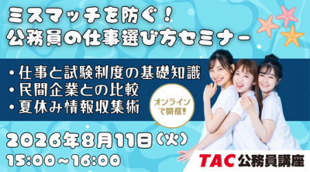 【TAC公務員】「ミスマッチを防ぐ! 公務員の仕事選 【TAC公務員】「ミスマッチを防ぐ! 公務員の仕事選