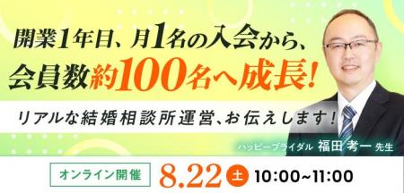 【2026年8月22日】結婚相談所開業・副業を検討の方向 【2026年8月22日】結婚相談所開業・副業を検討の方向