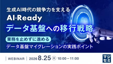 『生成AI時代の競争力を支えるAI-Readyデータ基盤への 『生成AI時代の競争力を支えるAI-Readyデータ基盤への