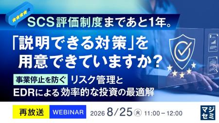『【再放送】SCS評価制度まであと1年。「説明できる対 『【再放送】SCS評価制度まであと1年。「説明できる対