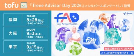 株式会社Tofu、会計業界最大級のイベント「freee Advi 株式会社Tofu、会計業界最大級のイベント「freee Advi