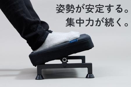 足元に安定感と快適さを。自然な姿勢で使えるフットレ 足元に安定感と快適さを。自然な姿勢で使えるフットレ