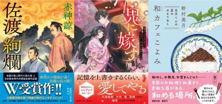 文学賞W受賞、赤神諒氏の時代ミステリ『佐渡絢爛』、 文学賞W受賞、赤神諒氏の時代ミステリ『佐渡絢爛』、