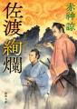 文学賞W受賞、赤神諒氏の時代ミステリ『佐渡絢爛』、 文学賞W受賞、赤神諒氏の時代ミステリ『佐渡絢爛』、