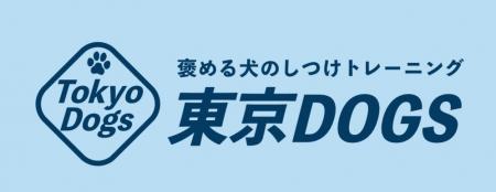 【文京区本駒込に新規オープン】犬のしつけ専門店「東 【文京区本駒込に新規オープン】犬のしつけ専門店「東