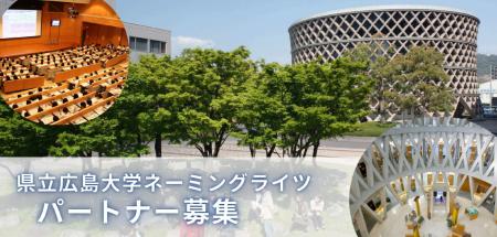 県立広島大学ネーミングライツパートナー募集 県立広島大学ネーミングライツパートナー募集