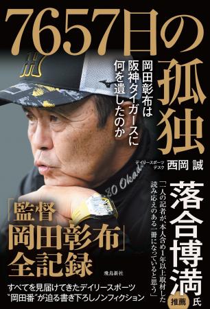 14年間すべてを見届けてきたデイリースポーツ番記者が 14年間すべてを見届けてきたデイリースポーツ番記者が