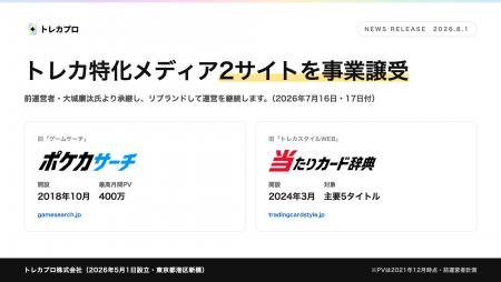 最高月間400万PVのポケカ情報サイトをM&A。トレカプロ 最高月間400万PVのポケカ情報サイトをM&A。トレカプロ