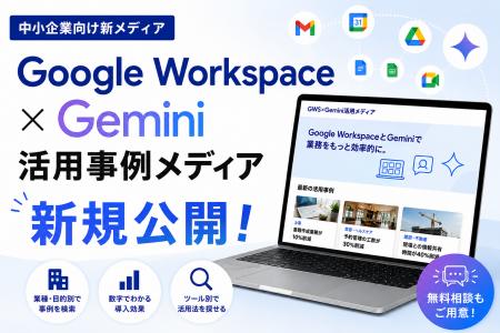 【中小企業向け新メディア】Google Workspace/Gemini 【中小企業向け新メディア】Google Workspace/Gemini