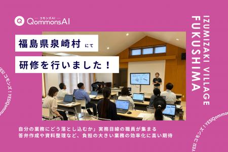 QommonsAI活用研修を福島県泉崎村(いずみざきむら) QommonsAI活用研修を福島県泉崎村(いずみざきむら)