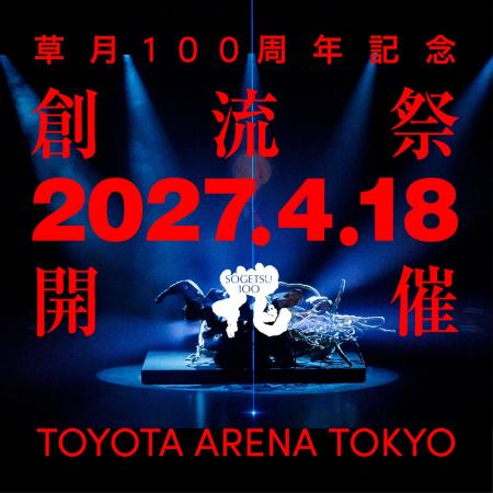 いけばな草月流、創流100周年記念「創流祭」を2027年4 いけばな草月流、創流100周年記念「創流祭」を2027年4