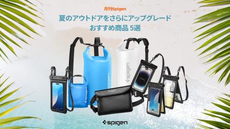 【Spigen】8月の厳選プロダクト!本格的なレジャーシ 【Spigen】8月の厳選プロダクト!本格的なレジャーシ
