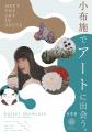 【野口佳代個展・小布施町】The Light Within ちくち 【野口佳代個展・小布施町】The Light Within ちくち