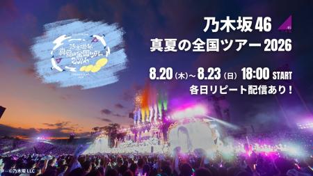 乃木坂46 真夏の全国ツアー2026を8月20日(木)、21日 乃木坂46 真夏の全国ツアー2026を8月20日(木)、21日