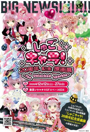 『しゅごキャラ!』20周年記念!『しゅごキャラ!』初 『しゅごキャラ!』20周年記念!『しゅごキャラ!』初
