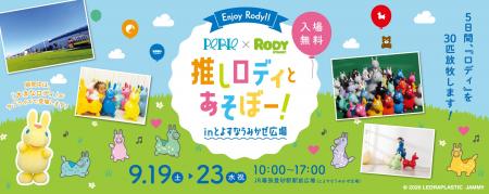 30匹のロディたちと遊べる5日間!『推しロディとあ 30匹のロディたちと遊べる5日間!『推しロディとあ