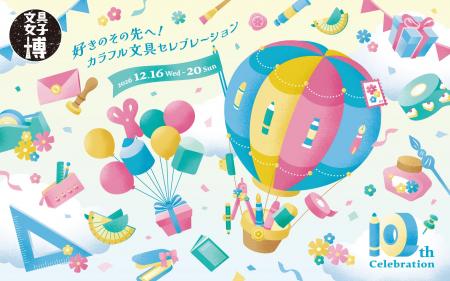 10回目の記念開催~10th Celebration~「文具女子博20 10回目の記念開催~10th Celebration~「文具女子博20
