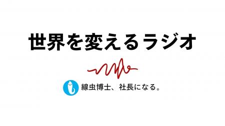 【HIROTSUバイオサイエンス】公式YouTube番組「世界を 【HIROTSUバイオサイエンス】公式YouTube番組「世界を