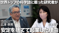 【HIROTSUバイオサイエンス】公式YouTube番組「世界を 【HIROTSUバイオサイエンス】公式YouTube番組「世界を