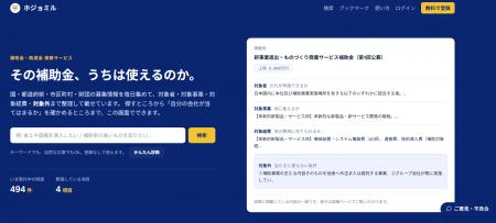 補助金の「対象になるか」を確認できる検索サービス『 補助金の「対象になるか」を確認できる検索サービス『
