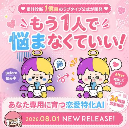 累計診断回数1億回の「ラブタイプ診断」から、LINEで2 累計診断回数1億回の「ラブタイプ診断」から、LINEで2