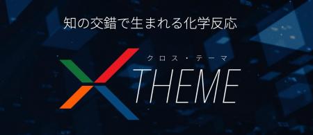 新番組「X THEME(クロス・テーマ)」第2回 新番組「X THEME(クロス・テーマ)」第2回