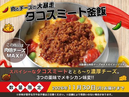 タコスブームの中、ついにタコスが釜飯に!猛暑の夏に タコスブームの中、ついにタコスが釜飯に!猛暑の夏に
