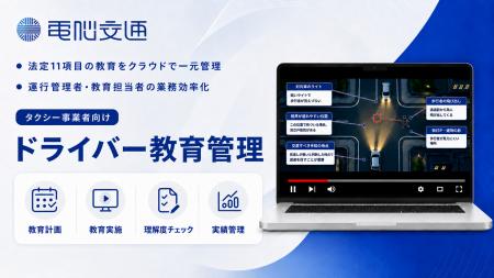 電脳交通、新サービス「ドライバー教育管理」を提供開 電脳交通、新サービス「ドライバー教育管理」を提供開