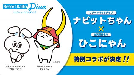 リゾートバイトダイブ「ナビットちゃん」が、全国屈指 リゾートバイトダイブ「ナビットちゃん」が、全国屈指