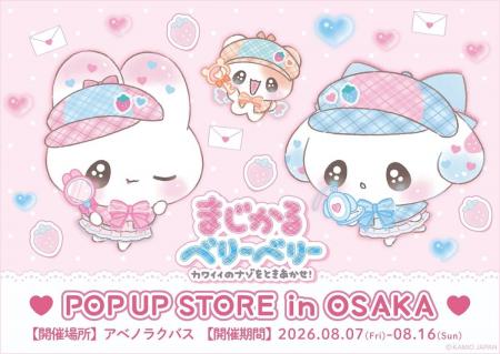 アベノラクバスにて『まじかるベリーベリー ~カワイ アベノラクバスにて『まじかるベリーベリー ~カワイ