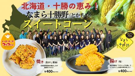 【北海道・十勝の恵みを味わう!芽室町「なまら十勝野 【北海道・十勝の恵みを味わう!芽室町「なまら十勝野