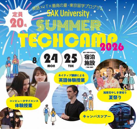 【SAK University SUMMER TECH CAMP】高校生向け2日間 【SAK University SUMMER TECH CAMP】高校生向け2日間