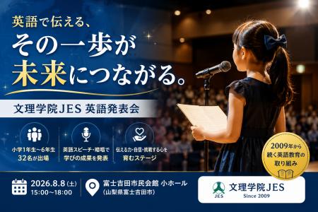 2009年から続く英語教育 文理学院JES「英語発表会」 2009年から続く英語教育 文理学院JES「英語発表会」