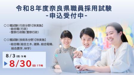 令和8年度奈良県職員等採用試験 試験案内公表・申込 令和8年度奈良県職員等採用試験 試験案内公表・申込