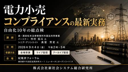 「電力小売コンプライアンスの最新実務」と題して、森 「電力小売コンプライアンスの最新実務」と題して、森