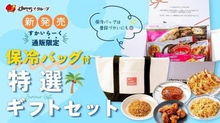 大切な方へレストランの味を贈る「特選ギフトセット」 大切な方へレストランの味を贈る「特選ギフトセット」