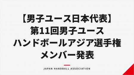 【日本ハンドボール協会】男子ユース日本代表(U-19) 【日本ハンドボール協会】男子ユース日本代表(U-19)