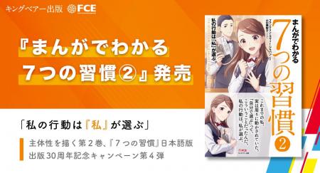 【FCE】『まんがでわかる7つの習慣2.』発売 【FCE】『まんがでわかる7つの習慣2.』発売