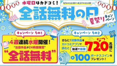 8月はカドコミの夏祭り!注目連載が週替わり24時間限 8月はカドコミの夏祭り!注目連載が週替わり24時間限