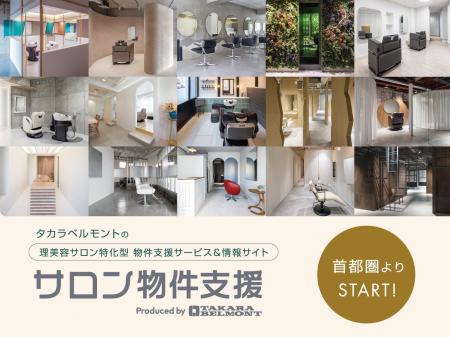 タカラベルモントがサロン向け不動産情報メディア「サ タカラベルモントがサロン向け不動産情報メディア「サ